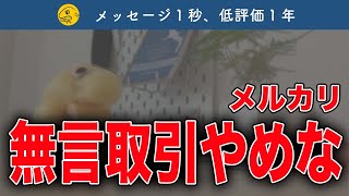 【悲報】メルカリで無言取引するの、もはや愚かです【公式テンプレート使え】