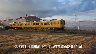 福山平成大学時計台＆福塩線下り電車＆上り電車　10月22日（土）🌆　広島県福山市