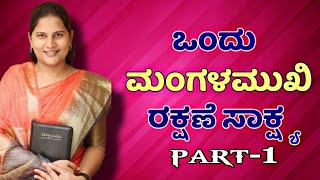 A Transgender life Changing Testimony in Kannada Part - 1! Anjali Evangelist