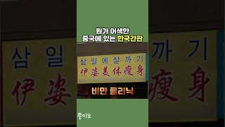 뭔가 어색한 중국에 있는 한국간판  #Shorts