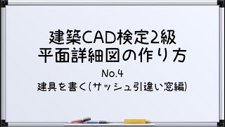 【最新!!建築CAD検定2級対策】平面詳細図(建具を書く(サッシュ引違い窓編))