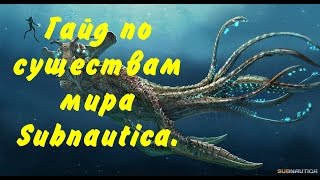 Небольшой гайд по существам мира Subnautica.