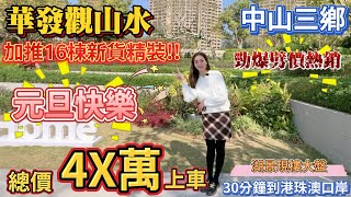 中山買樓｜中山樓盤｜退休養老｜中山三鄉｜華發觀山水｜單價6XXX｜總價4X萬起｜加推16棟精裝｜1萬送車位送家電送物業費｜國企筍盤現樓｜自然景觀最靚｜別墅湖景山景盡在眼底｜專線回港｜30分鐘口岸