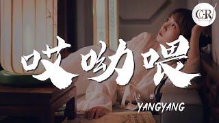 YangYang - 哎呦喂『擦去你眼角的淚 別哭了哎呦喂』【動態歌詞Lyrics】