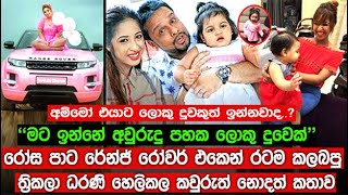 රෝස පාට රේන්ජ් රෝවර් එකෙන් රටම කලබපු ත්‍රිකලා ධරණි හෙලිකල කවුරුත් නොදත් කතාව.| Thrikala Dharani