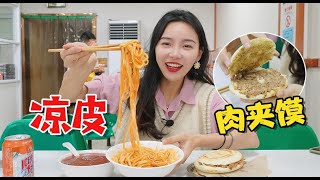 西安30年的凉皮，一碗8元，半碗都是红油，配肉夹馍太过瘾！！！！【小贝饿了】#小贝饿了#MUKBANG#美食