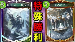 【シャドバ】セラフの特殊勝利を天界の門で強引で決めたるぜ！【シャドウバース/Shadowverse/アンリミ】