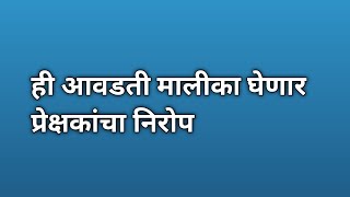 ही मालीका घेणार प्रेक्षकांचा निरोप |