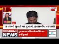 gujarat latest news live આજના સૌથી મોટા સમાચાર gujarati news updates fatafat news news18