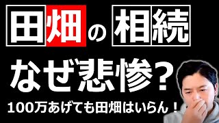 【田畑】悲惨？相続した農地（田畑）は100万もらっても不要？【教えて！荒井先生】