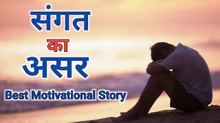 बुरी संगत से बचें | Avoid Bad Company | acchi sangat buri sangat 😱| Best powerful motivational video