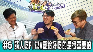 【XO醬拌LOL】最後一集！請客吃pizza好不好吃很重要！