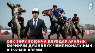 Көк бөрү боюнча клубдар аралык биринчи дүйнөлүк чемпионатынын ачылыш аземи