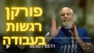 סדנה מעשית של פורקנים רגשיים לסביבת עבודה - שלווה במשפחה, טעימות מהסדנה המקצועית שבדרך