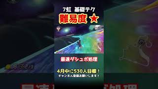 3DSレインボーロード 基礎テク集  その2 #shorts #マリカ #マリオカート8dx 【MK8DX】