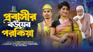 প্রবাসীর বউয়ের পরকিয়া | Probashir Bouer Porokiya | Bela Multimedia l New Bangla Short Film 2025