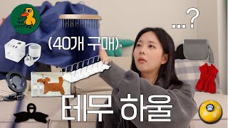 테무깡 40가지 아이템 하울🛒 l 테무 꿀템 추천✨ l 테무에서 20만원치 쇼핑 l 테무템 언박싱 l 실패템\u0026성공템 소개