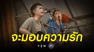 YEW - จะมอบความรัก [Live] @ RINMA