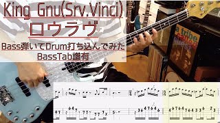 【tab譜有】 King Gnu(Srv.Vinci) ロウラヴ ベース カバー 【弾いてみた】 【Bass】 【Cover】