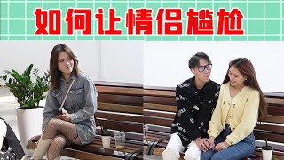 【戏精大爆炸】小伙放歌让甜蜜情侣尴尬，旁边穿黑丝小姐姐笑开花！