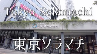 Take a walk in Tokyo Solamachi (shopping mall)/東京ソラマチ（ショッピングモール）を散歩