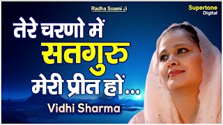 तेरे चरणों में सतगुरु मेरी प्रीत हो - Radha Soami Shabad | Chahe Har Ho Chahe Jeet Ho - Vidhi Sharma