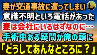 【感動する話】交通事故で妻が意識不明だと電話があった。妻は会社にいるはずなのに…手術中ある疑問が俺の頭に「どうしてあんなところに？」→後に明らかになるその意外な理由が…【いい話 】