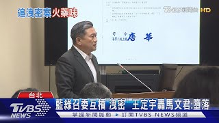 藍綠召委互槓「洩密」 王定宇轟馬文君:墮落｜TVBS新聞 @TVBSNEWS01