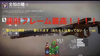 Destiny 2_全知の瞳_覗き込みめちゃくちゃ早いスナイパーライフル！！（速射気持ちぃぃぃ...）【Destiny 2/Shadowkeep】