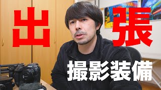 一泊二日カメラバックの中身【出張撮影カメラセットのご提案】