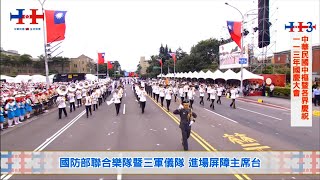 國防部聯合樂隊暨三軍儀隊︱屏障主席台︱中華民國113年國慶大會︱🎵雙十進行曲 🎵陸軍軍歌 🎵海軍軍歌 🎵空軍軍歌