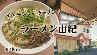 伊佐市「ラーメン由紀」でチャーシューラーメン。優しい味わいの豚骨が美味しいラーメン店。