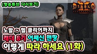 (망송튜브 다시보기) 래더 8기 어쌔신 맨땅 따라 하세요 1화 !! 【디아블로2레저렉션】