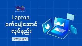 Laptop/Computer စက်ပေါ့အောင်လုပ်နည်း