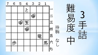 【詰将棋】3手詰 森信雄七段作 70