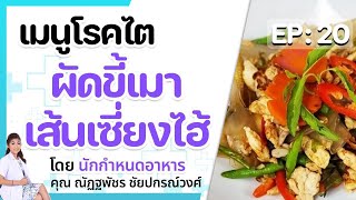 อาหารโรคไต EP20 ก๋วยเตี๋ยวเซี่ยงไฮ้ผัดขี้เมา กินเป็นบำบัดโรค ภาคจูงมือเข้า อาหารผู้ป่วยไต