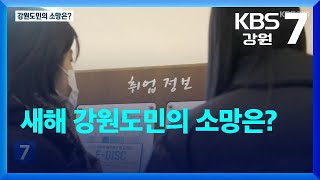 [포착! 현장7] 새해 강원도민의 소망은? / KBS  2023.01.02.