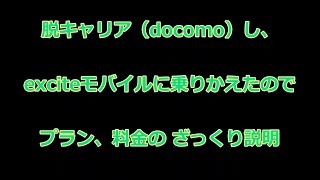 【脱キャリア】エキサイトモバイルにMNPしました