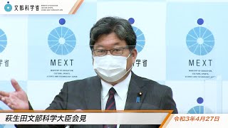 萩生田文部科学大臣会見（令和3年4月27日）：文部科学省