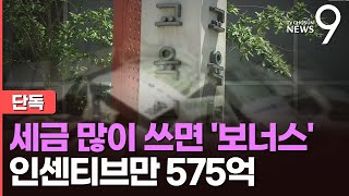 [단독] 세금 많이 쓰면 '보너스'…10개 교육청, 575억 더 받아