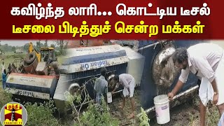 6,000 லிட்டர் டீசலோடு கவிழ்ந்த லாரி - பாட்டில்களில் டீசலை பிடித்துச் சென்ற மக்கள் | Diesel | Sirkali