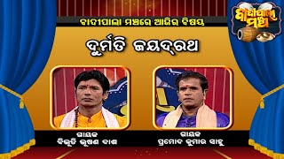 ଦୁର୍ମତି ଜୟଦ୍ରଥ... | Badi Pala Mancha EP 932| 21st May  2021 | Prarthana