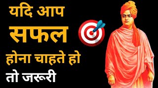 Swami vivekanand Quotes in hindi / स्वामी विवेकानंद के प्रेरणादायक अनमोल विचार / inspirational video