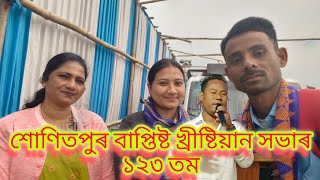 শোণিতপুৰ বাপ্তিষ্ট খ্ৰীষ্টিয়ান সভাৰ ১২৩ তম অধিবেশন  ।Deepak Basumatary8474