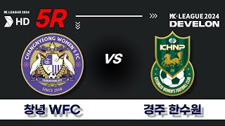 2024 WK_5R(20)ㅣ창녕WFC Changnyeong vs 경주한수원 Gyeongju - 2024.04.13ㅣ창녕스포츠파크