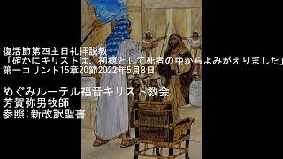 第一コリント15章20節「確かにキリストは、初穂として死者の中からよみがえりました」　2022年5月8日