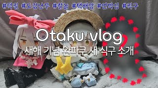 새해 기념 완파쿠 새 식구 소개 | 오타쿠 브이로그 | 도검난무 | 덕질 | 칼놀 | 사니와 | 택배깡 | 굿즈깡 | 메루카리 | 스루가야 | 츠루마루 쿠니나가 | 센고 무라마사