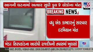 Arther Industries fire death toll reached 9 | Surat | Gujarat | TV9Gujarati