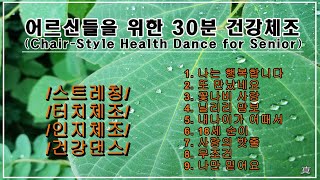 30분 어르신 건강체조/#좌식건강체조#경로당#주간보호센터#엄마를 위한 실내운동#시니어건강운동#Chair-Style Health Dance For Seniors