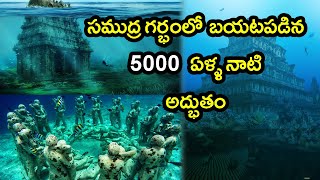 Old Ancient Hindu Temple Found Under Water | సముద్రం అడుగున 5000 ఏళ్ళనాటి గుడి కనిపెట్టిన గజఈతగాడు |